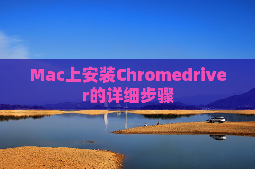 Mac上安装Chromedriver的详细步骤